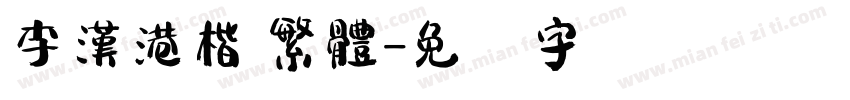 李漢港楷 繁體字体转换